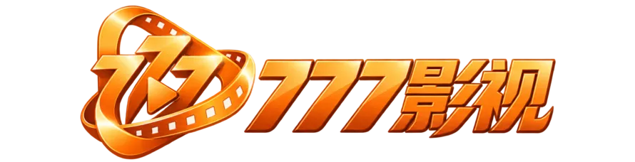 777影视