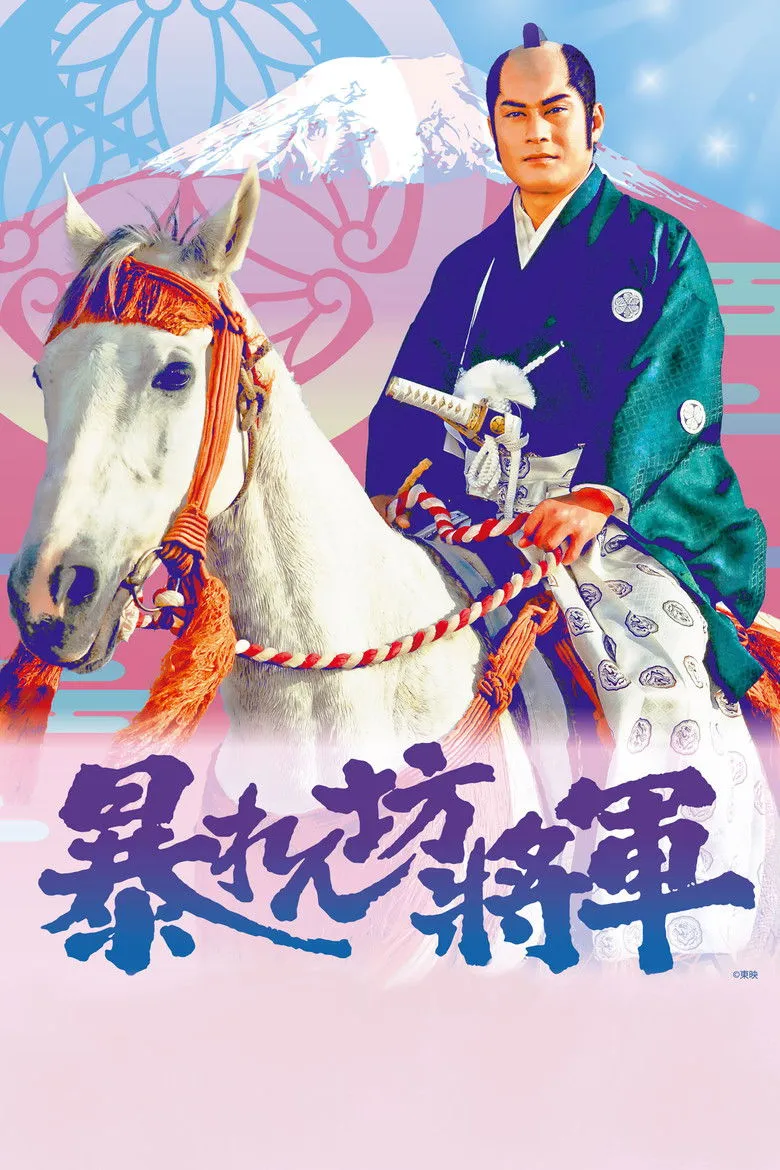 吉宗评判记 胡闹将军海报