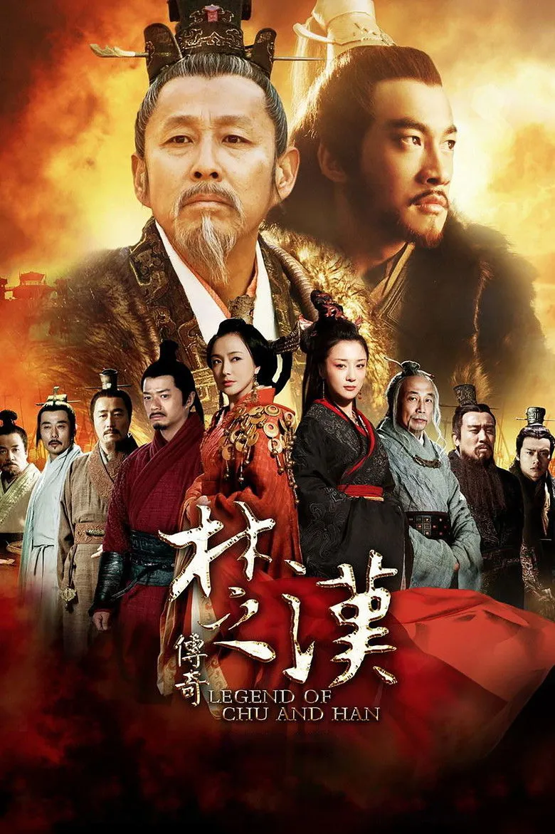 楚汉传奇海报