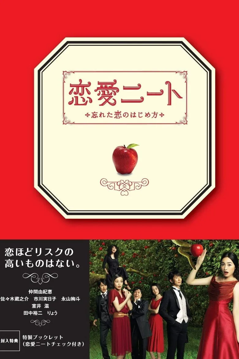 恋爱neet ～忘记了的恋爱开始方法～海报