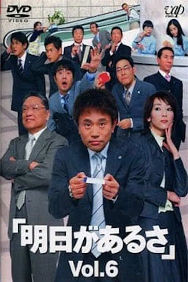 明日があるさ海报