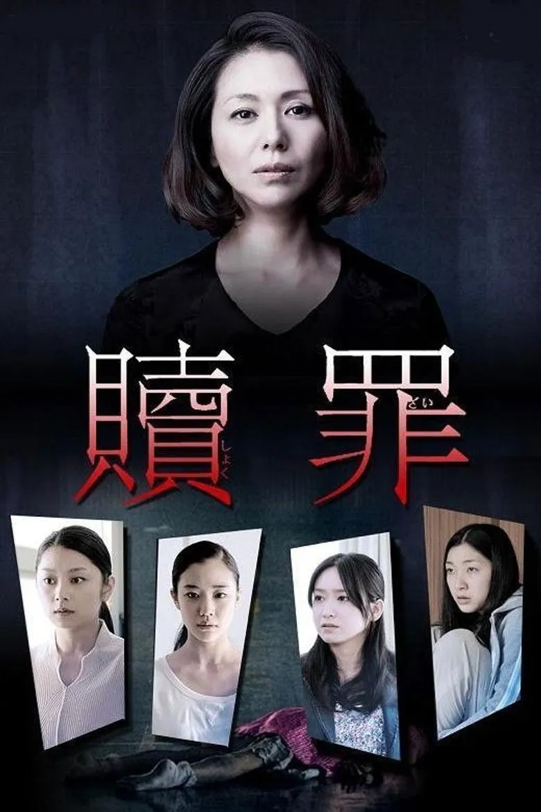 赎罪海报