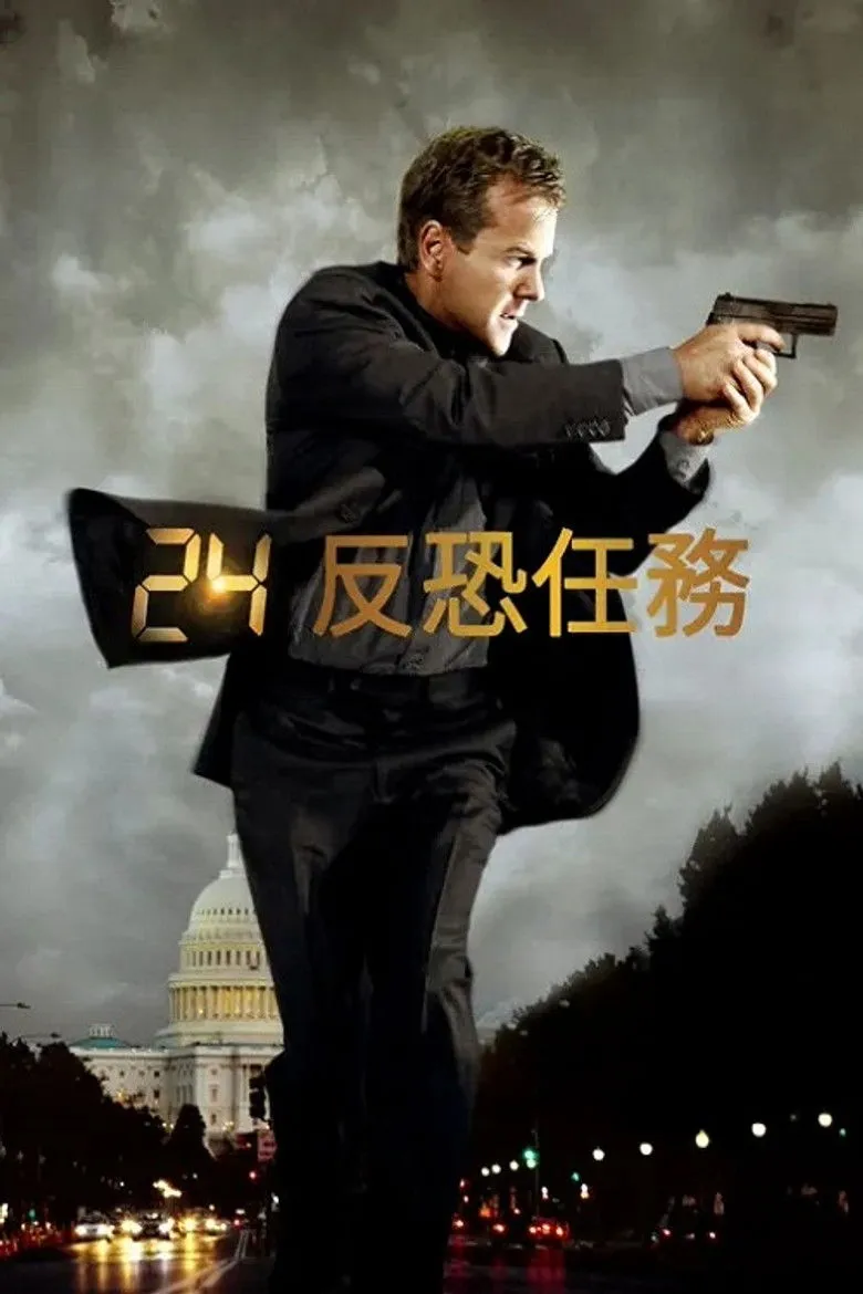 24小时海报