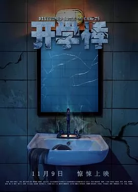 开学悸