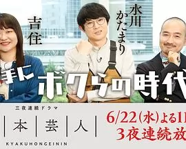脚本芸人