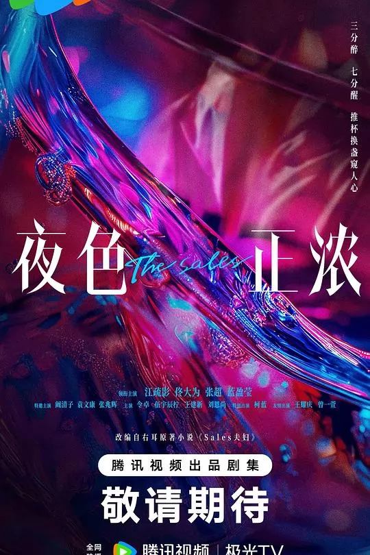 夜色正浓海报