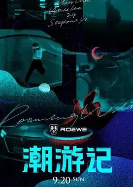 潮游记