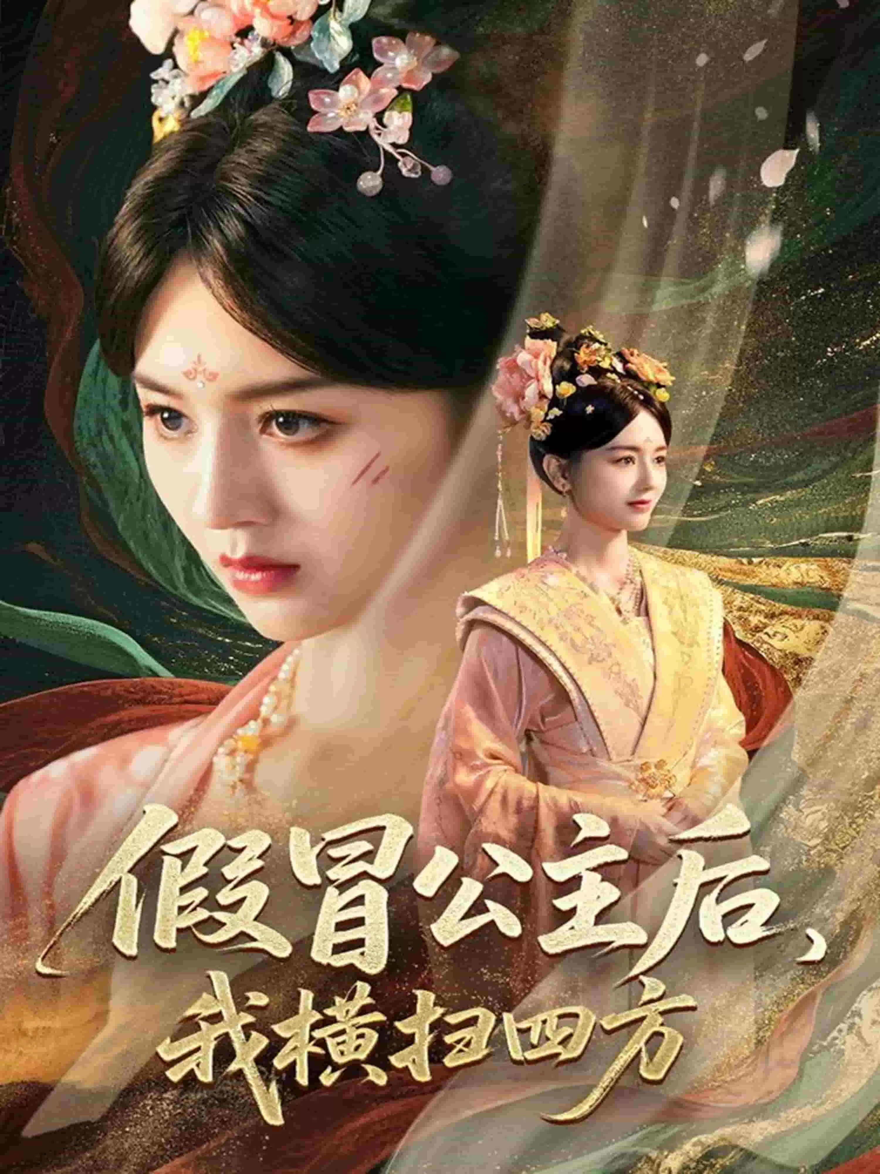 假冒公主后我横扫四方