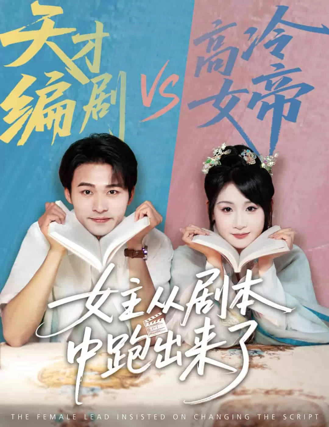 女主从剧本中跑出来了