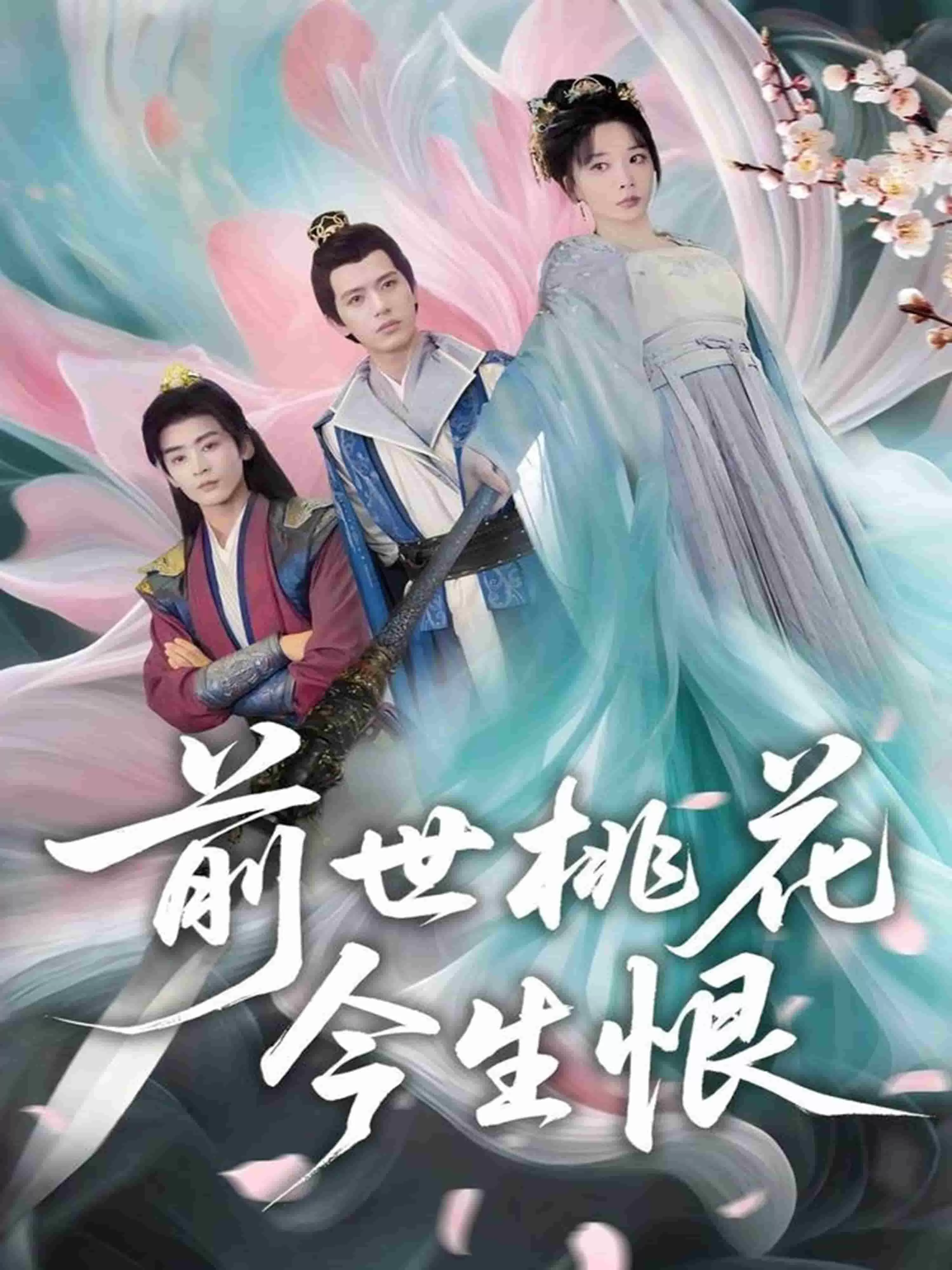 前世桃花今生恨
