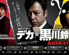 デカ黒川鈴木海报
